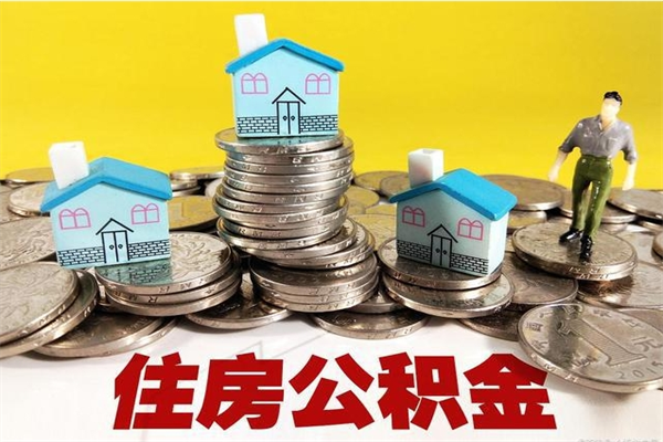 包头离职公积金怎么取（离职如何取住房公积金的钱）