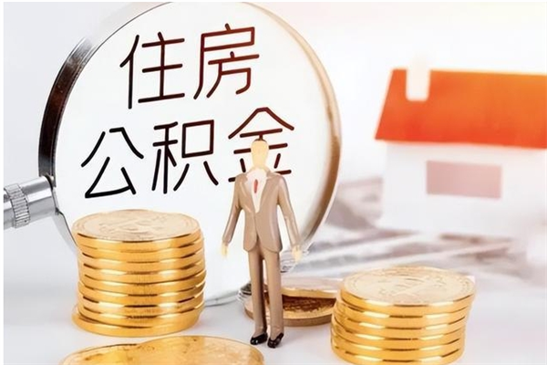 包头在职人员住房公积金怎么取（在职的怎么取公积金）