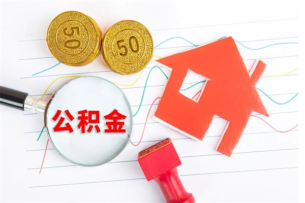 包头离职公积金能不能取出来（离职住房公积金可以取出来吗）