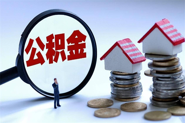 包头代取住房公积金怎么收费（代取公积金都是用的什么办法）