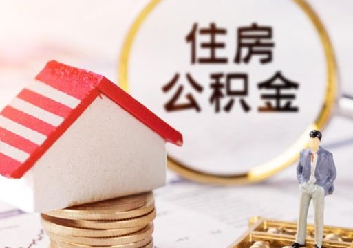 包头怎么把住房在职公积金全部取（公积金在职怎么提出来）