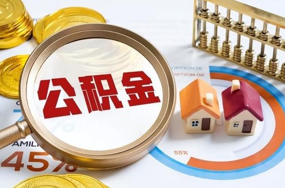 包头怎么才能取出公积金（怎么样取住房公积金）